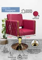 Предыдущий товар - Парикмахерское кресло "Голдиум", бордо, диск золотой