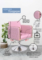 Предыдущий товар - Парикмахерское кресло "Голдиум", розовый, диск